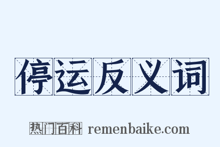 停运反义词是什么意思的图片